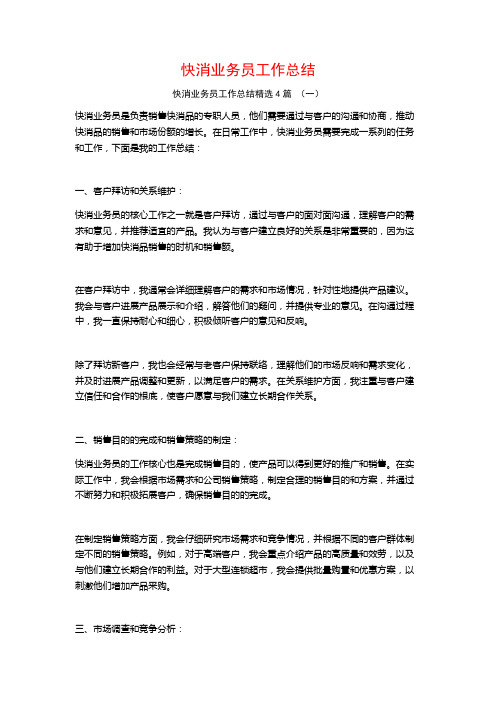 快消业务员工作总结4篇