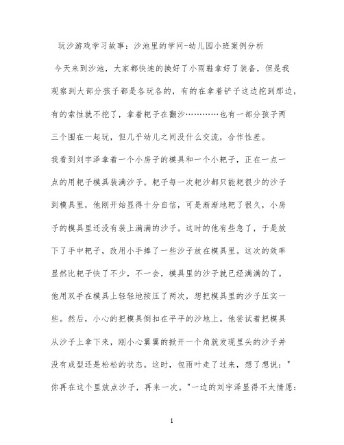 玩沙游戏学习故事：沙池里的学问 - 幼儿园小班案例分析