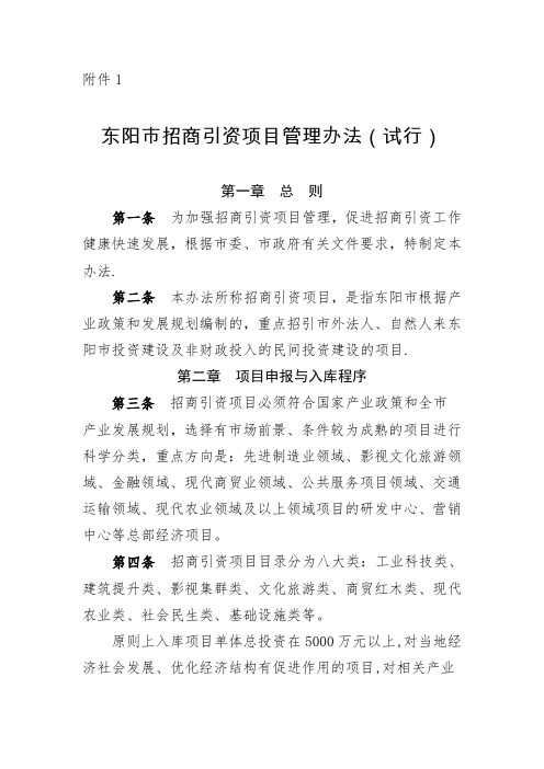 东阳市招商引资项目管理办法