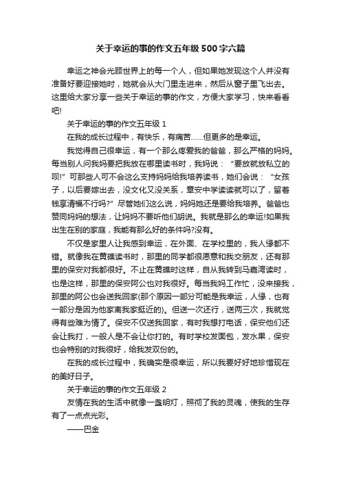 关于幸运的事的作文五年级500字六篇