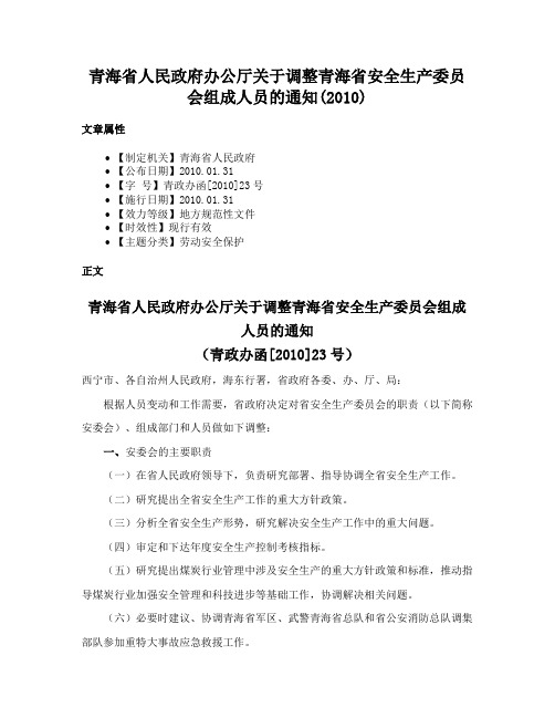 青海省人民政府办公厅关于调整青海省安全生产委员会组成人员的通知(2010)