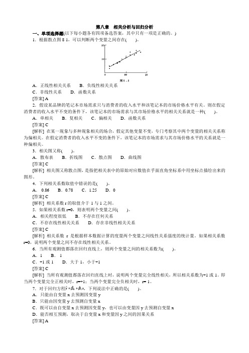 第八章 相关分析与回归分析