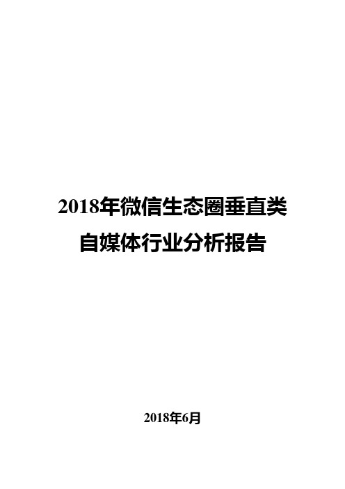 2018年微信生态圈垂直类自媒体行业分析报告