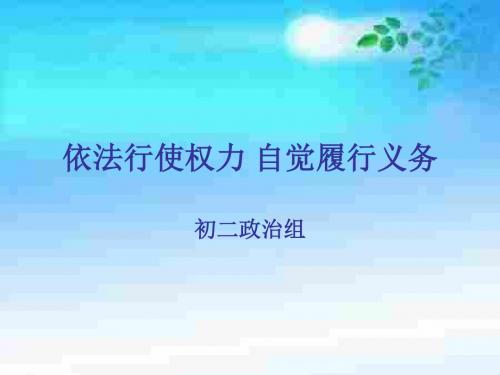 初二政治上学期依法行使权力-自觉履行义务-鲁人教版