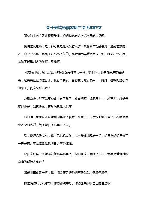 关于爱情婚姻家庭三关系的作文