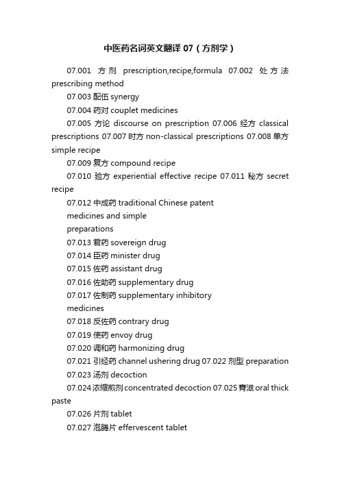 中医药名词英文翻译07（方剂学）