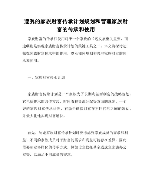 遗嘱的家族财富传承计划规划和管理家族财富的传承和使用