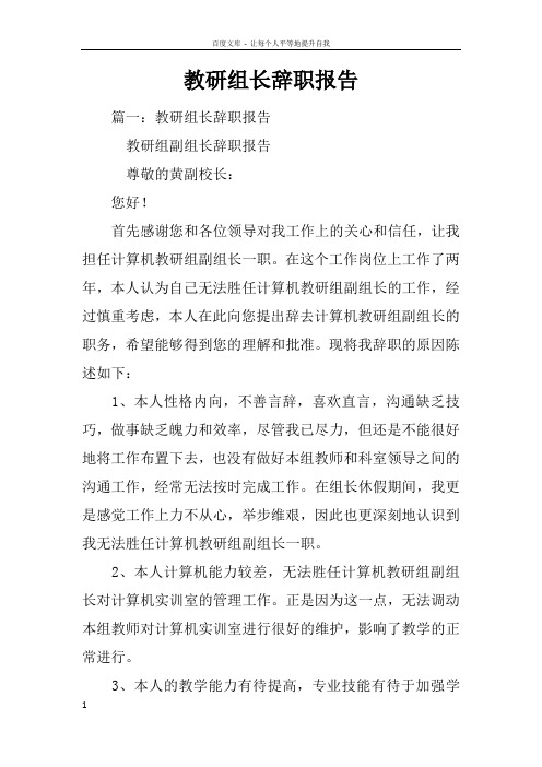 教研组长辞职报告