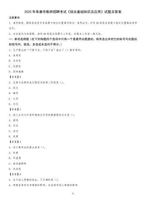 2020年阜康市教师招聘考试《综合基础知识及应用》试题及答案
