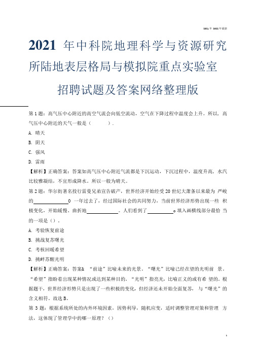 2021年中科院地理科学与资源研究所陆地表层格局与模拟院重点实验室招聘试题及答案网络整理版.docx