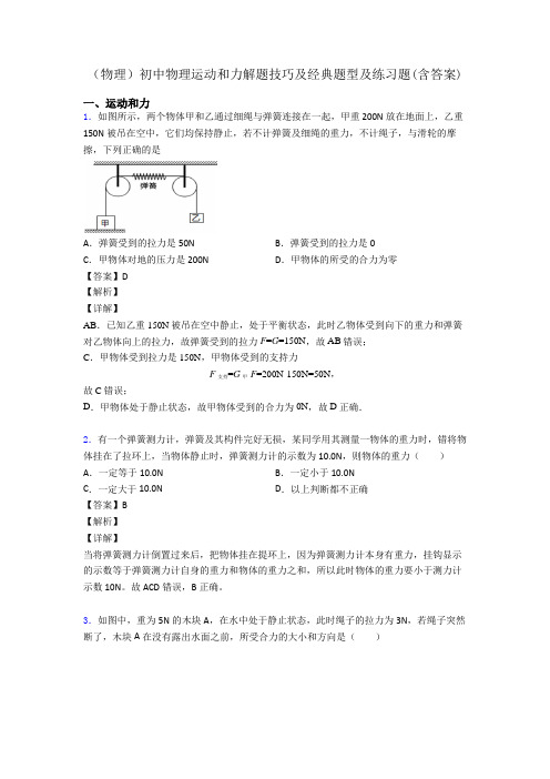 (物理)初中物理运动和力解题技巧及经典题型及练习题(含答案)