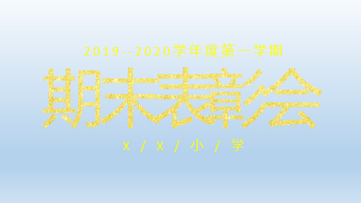 小学生期末表彰大会PPT模板