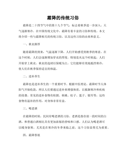 霜降的传统习俗