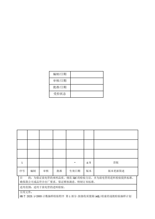 放电管进料检验标准