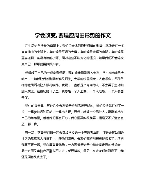 学会改变,要适应周围形势的作文