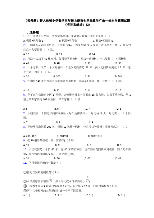 (常考题)新人教版小学数学五年级上册第七单元数学广角—植树问题测试题(有答案解析)(2)