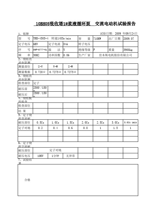 交流电动机试验报告