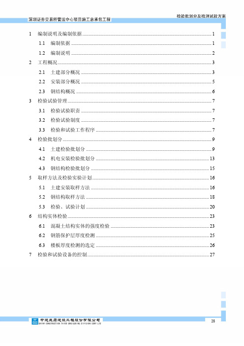 检验批划分及检验实验方案(免费版)