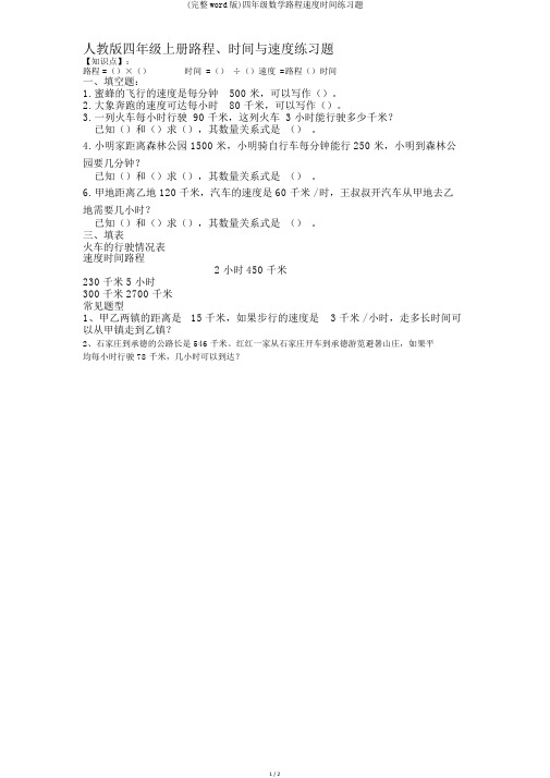 (完整word版)四年级数学路程速度时间练习题