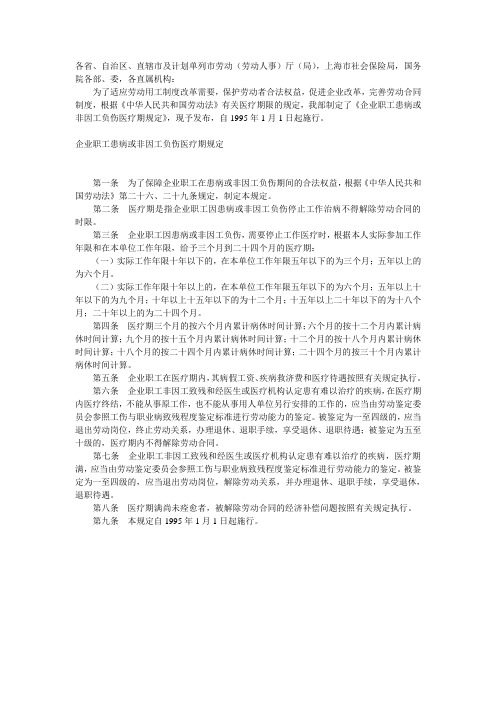 企业职工患病或非因工负伤医疗期规定