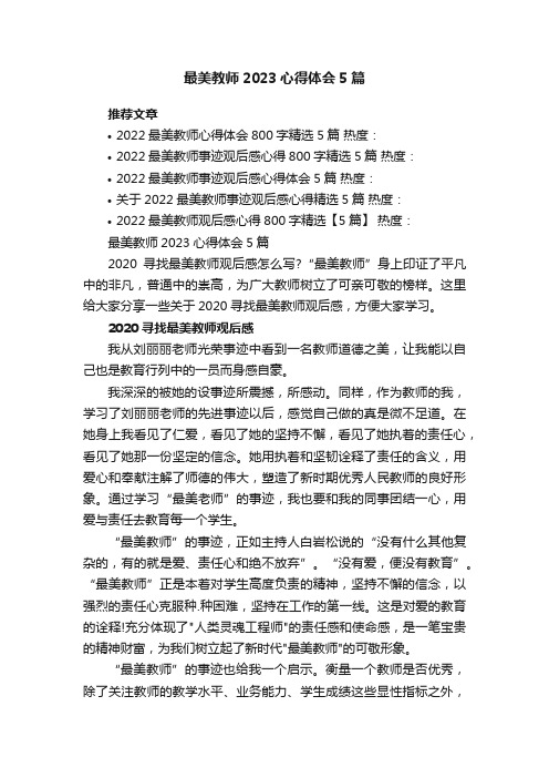 最美教师2023心得体会5篇