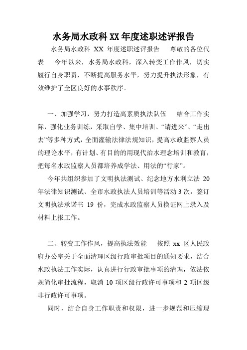 水务局水政科XX年度述职述评报告.doc