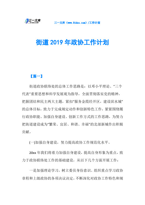 街道2019年政协工作计划