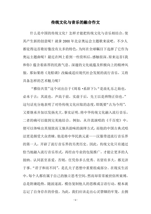 传统文化与音乐的融合作文