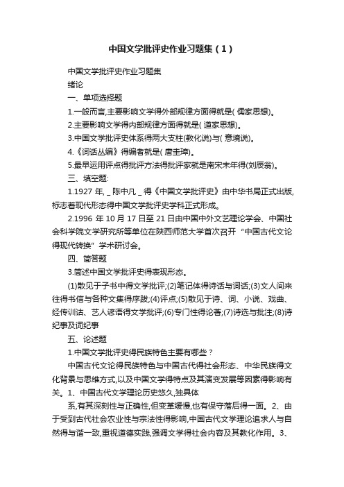 中国文学批评史作业习题集（1）