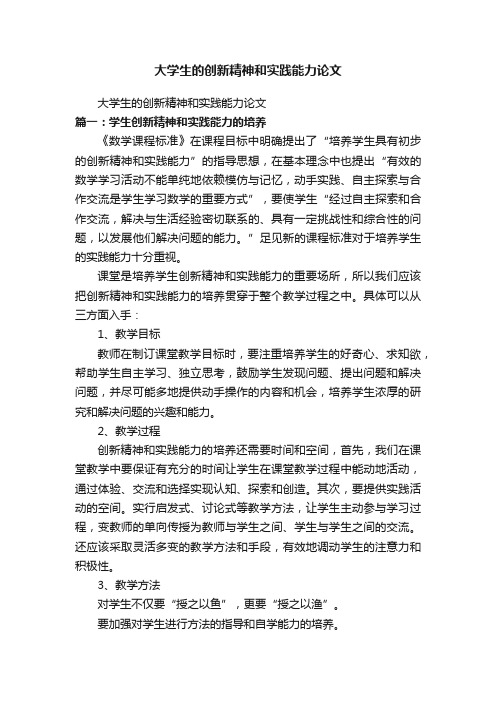 大学生的创新精神和实践能力论文