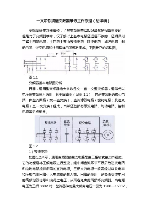 一文带你搞懂变频器维修工作原理（超详细）