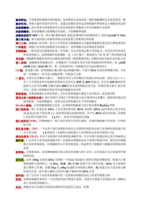 医学细胞生物学名词解释