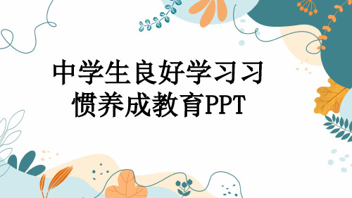 中学生良好学习习惯养成教育PPT