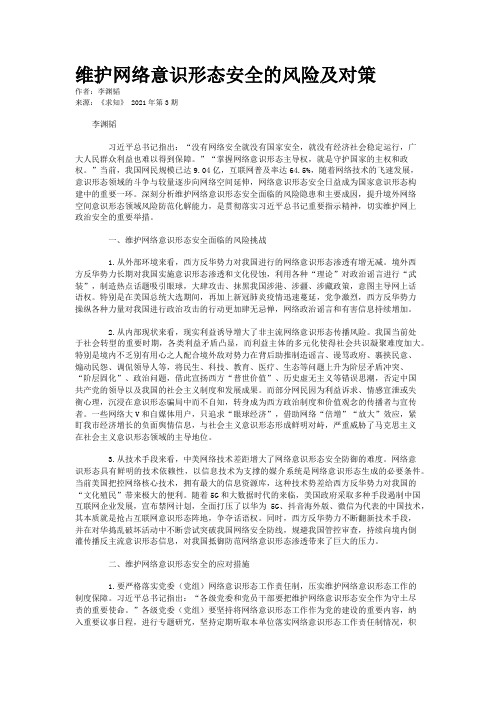 维护网络意识形态安全的风险及对策