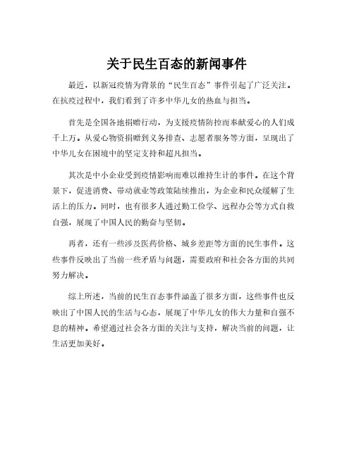 关于民生百态的新闻事件