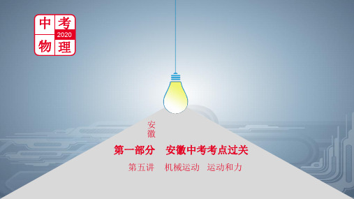 安徽中考物理总复习课件:第五讲 机械运动 运动和力(共116张PPT)