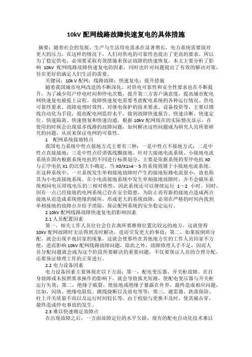 10kV配网线路故障快速复电的具体措施