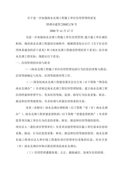 关于进一步加强南水北调工程施工单位信用管理的意见