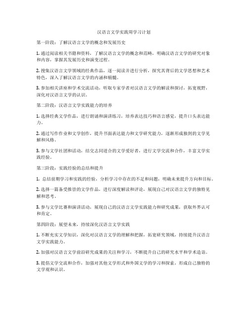 汉语言文学实践周学习计划