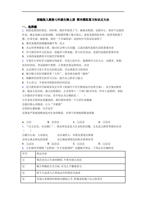 部编版人教版七年级生物上册 期末模拟复习知识点大全