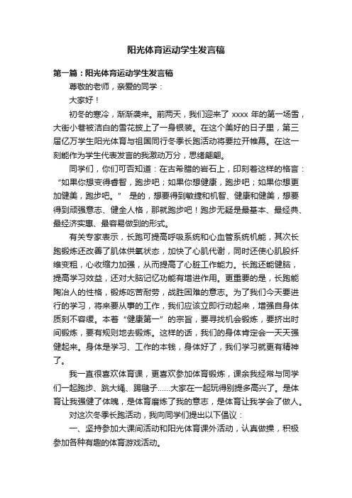 阳光体育运动学生发言稿