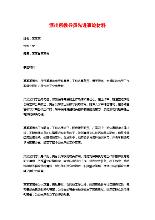 派出所教导员先进事迹材料