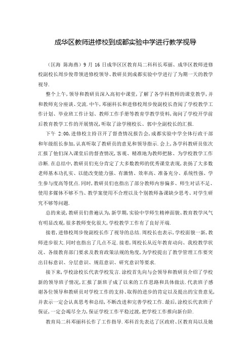 成华区教师进修校到成都实验中学进行教学视导