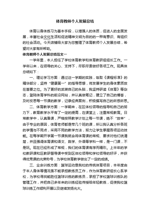 体育教师个人发展总结