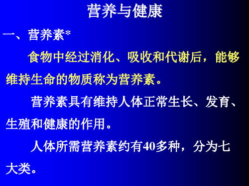 营养与健康一、营养素食物中经过消化、吸收和代谢后,能够 维持.