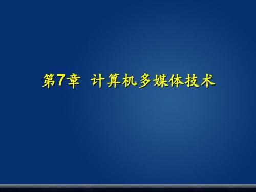 计算机多媒体技术课件