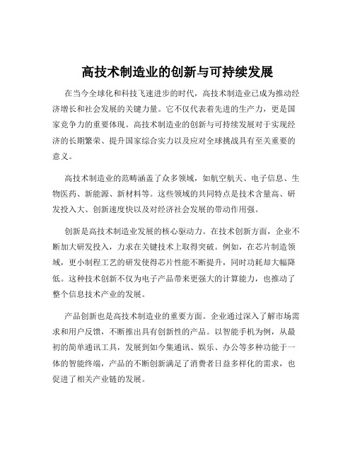 高技术制造业的创新与可持续发展