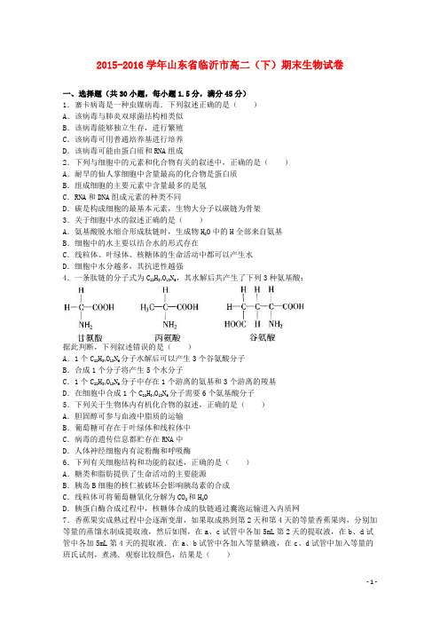 山东省临沂市高二生物下学期期末试卷(含解析)