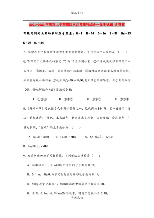 2021-2022年高三上学期第四次月考理科综合--化学试题 含答案