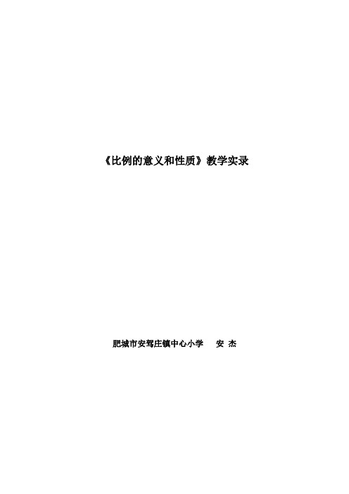 比例的意义和性质教学实录